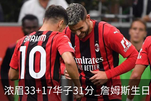 浓眉33+17华子31分 詹姆斯生日夜湖人客场惜败