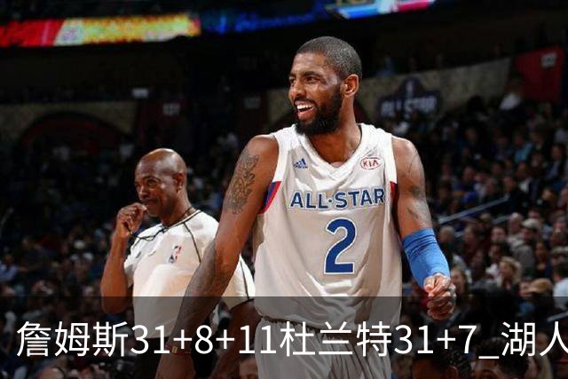 詹姆斯31+8+11杜兰特31+7 湖人险胜太阳进四强